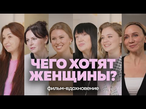 Видео: ЧЕГО ХОТЯТ ЖЕНЩИНЫ. КАК ПОНЯТЬ ИСТИННЫЕ ЖЕЛАНИЯ? ФИЛЬМ. АДУШКИНА, ЛАВРЕНТЬЕВА, ДУХОВА, РОДИНА