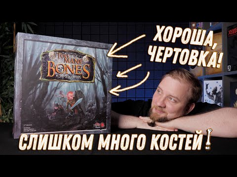 Видео: Слишком Много Костей - Обзор настольной игры