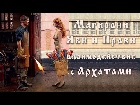 Видео: Магирани Яви и Прави взимодействие с Архатами Шивы, Вишну и Брахмы. Лада Артинская Юлона Стоянова