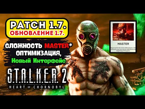 Видео: STALKER 2 ПАТЧ 1.7 🔥120 ИСПРАВЛЕНИЙ ОШИБОК! АДСКИЙ РЕЖИМ “МАСТЕР” + ОПТИМИЗАЦИЯ СТАЛКЕР 2 в 2026