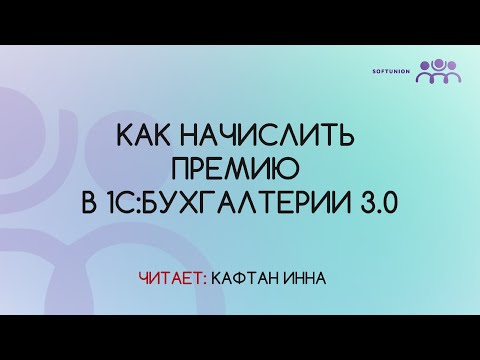 Видео: Как начислить премию в 1С:Бухгалтерии 3.0
