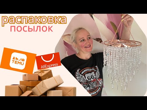 Видео: Распаковка посылок от TEMU. Мелочи для дома и не только)