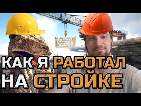Видео: КАК Я РАБОТАЛ НА СТРОЙКЕ