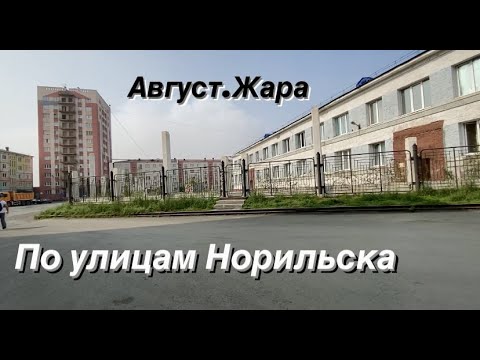 Видео: Норильск/Лето 2021/ Жара/Ул.Павлова,Нансена,Лауреатов,Ленинский проспект,Талнахская.