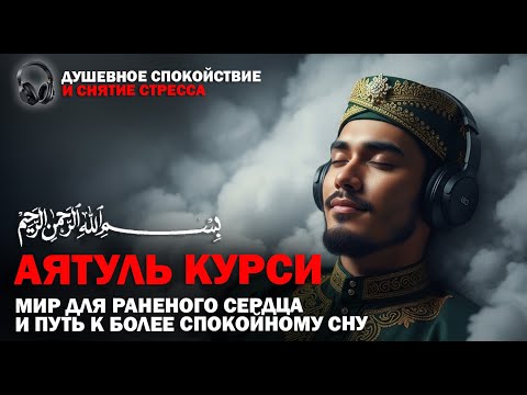 Видео: Аятуль Курси – Мир для раненого сердца и путь к более спокойному сну