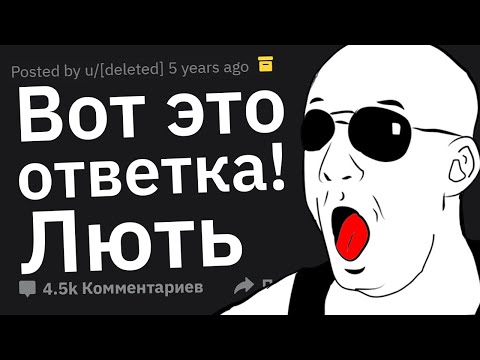 Видео: КРУТЫЕ ОТВЕТКИ, Которые Заценил Даже Оппонент
