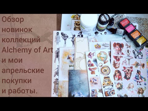 Видео: Новинки Alchemy of Art. Мои покупки и работы.