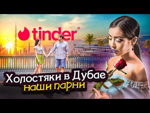 Видео: Холостяки в Дубае: Как русские парни строят отношения в Дубае? 
