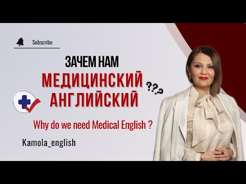 Видео: Почему нужен Медицинский Английский? | Зачем медикам Английский? | Why do we need Medical English?