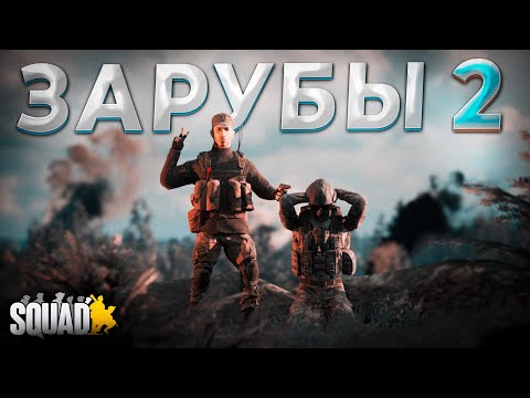 Видео: ЗАРУБЫ в SQUAD 2