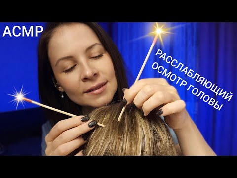 Видео: АСМР Очень Расслабляющий Осмотр Головы и Массаж от которого Ты 99.9 % Уснешь