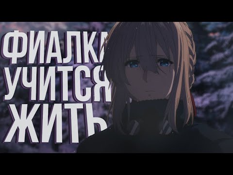Видео: ТИКТОК ПАТРУЛЬ. Вайолет Эвергарден / Обзор аниме