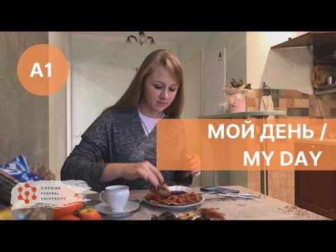 Видео: Урок 6. Мой день / Спряжение глаголов / Russian verbs conjugation
