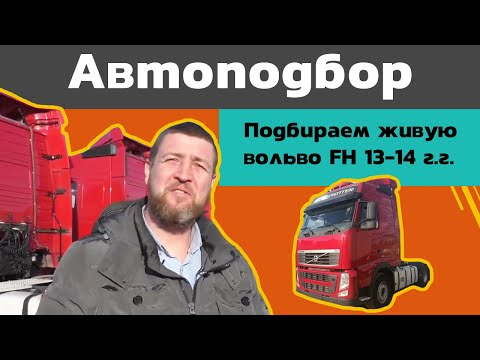 Видео: Автоподбор. Подбираем живую Volvo FH 13-14гг.