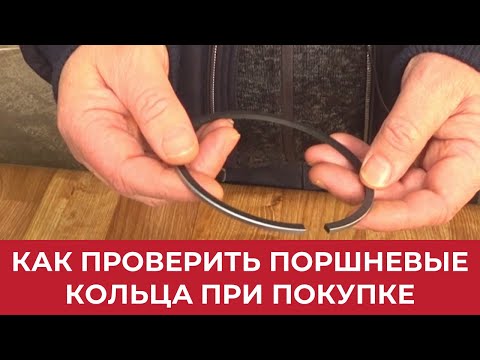 Видео: Как проверить поршневые кольца при покупке