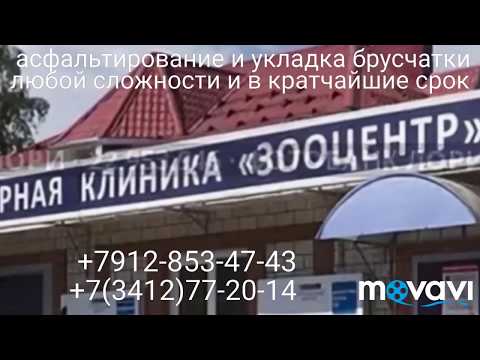 Видео: Асфальтирование и укладка брусчатки в г. Ижевске +7912-853-47-43 или +7(3412)77-20-14