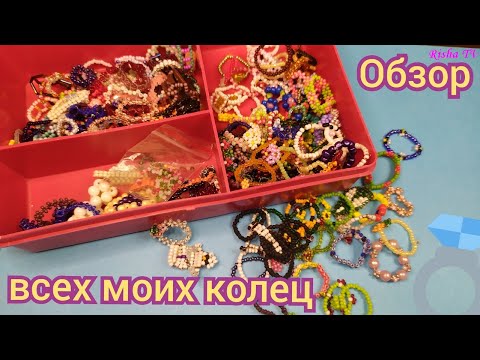 Видео: Обзор всех моих колец из бисера которые я плела в 2022 году