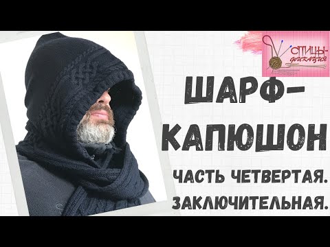 Видео: Шарф капюшон. Часть четвертая. Завершение работы.
