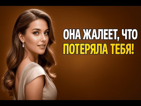 Видео: Почему женщины начинают скучать по мужчине, которого недооценили | Психология женщин