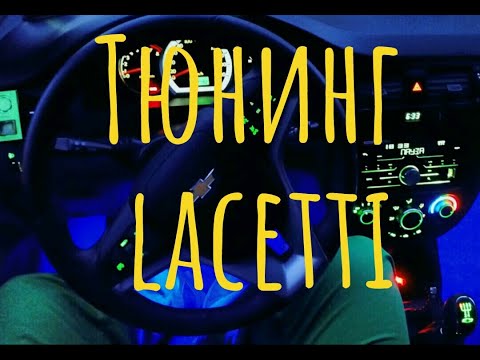 Видео: Тюнинг Chevrolet Lacetti .Руль от cruze! Установка и первые ощущения.