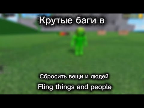 Видео: Крутые баги в "Сбросить вещи и людей" || Fling things and people || С подписчиком 