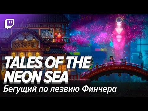 Видео: Tales of the Neon Sea. Бегущий по лезвию Финчера