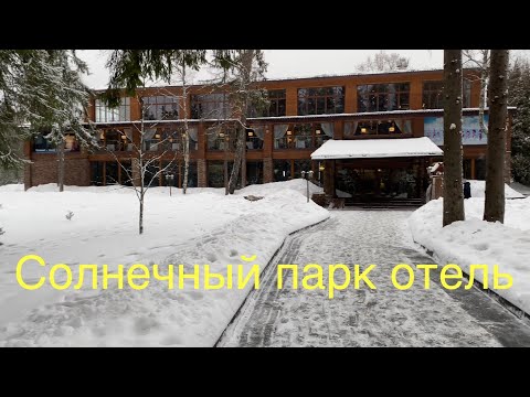 Видео: Солнечный Парк Отель Территория Номер Развлекательный центр Спа Spa Hotel Park январь 2023