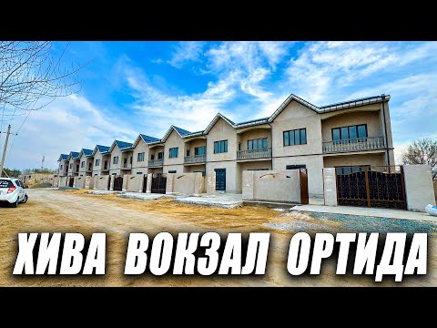 Видео: ХИВА ШАХАР ВАКЗОЛ🔥ОРТИДА 155.КВ.М🔥КАТЕЖ СОТИЛАДИ✅