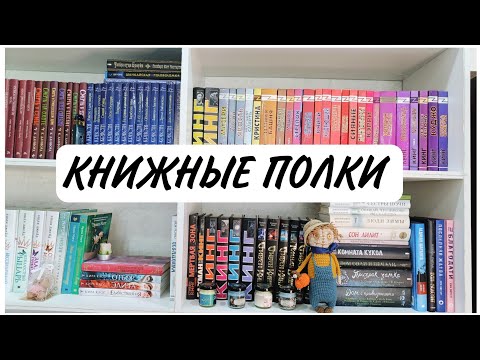 Видео: КНИЖНЫЕ ПОЛКИ: СТИВЕН КИНГ, КЛАССИКА, МИСТИКА 