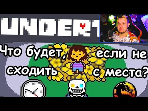 Видео: ЧТО БУДЕТ ЕСЛИ ТЫ... в UNDERTALE!  - Реакция