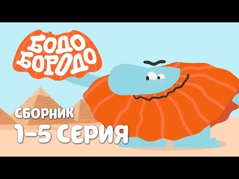 Видео: Бодо Бородо | 1 сезон | Сборник с 1 по 5 серии