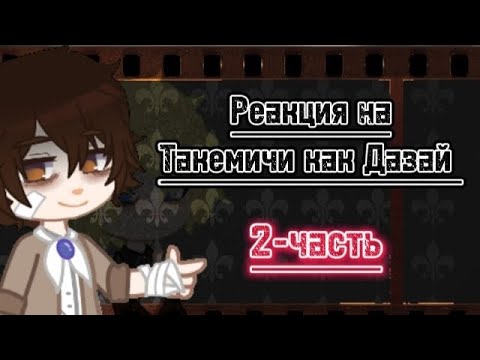 Видео: Реакция ТМ на Такемичи как Дазай||перезалив||(дисклеймер в описании)-2/?-часть