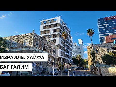 Видео: ХАЙФА. Район Бат Галим.  Скоро он будет другим. Пляж с особенностями
