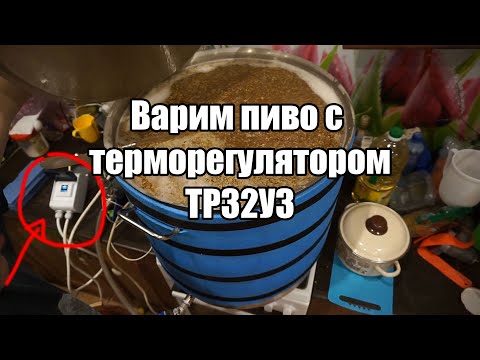 Видео: 2. Варка 85 литров пива в кастрюле с терморегулятором ТР32У3