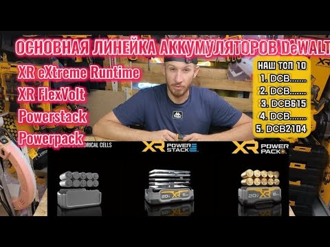 Видео: Все про аккумуляторы DeWALT (XR - FlexVolt- Powerstack - Powerpack) Часть 1!