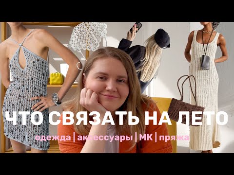 Видео: ЧТО СВЯЗАТЬ НА ЛЕТО | одежда | аксессуары | мк | пряжа