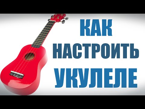 Видео: КАК НАСТРОИТЬ УКУЛЕЛЕ