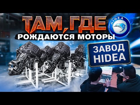 Видео: КАК Я ОШИБАЛСЯ👇 Китай. Завод моторов HIDEA. Интересно! Особенности производства моторов для ЛОДОК.