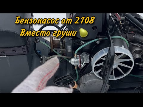 Видео: Бензонасос  2108 на Буран вместо груши