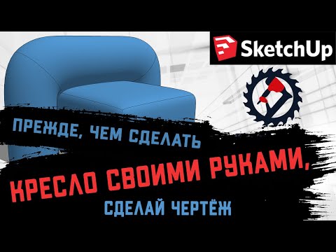Видео: Проектирование каркаса кресла