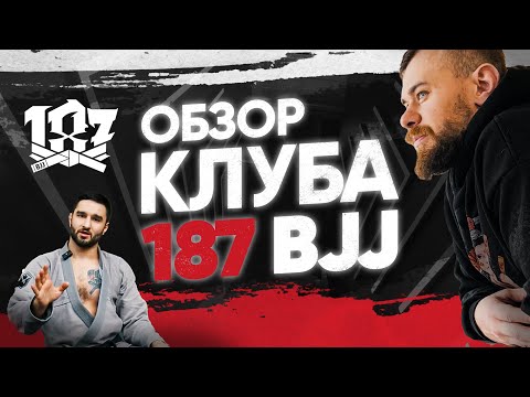 Видео: Обзор клуба 187 BJJ в Москве / Семинар по Бразильскому джиу джитсу
