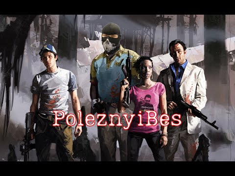 Видео: PoleznyiBes - Left 4 Dead 2 (Смешные моменты)