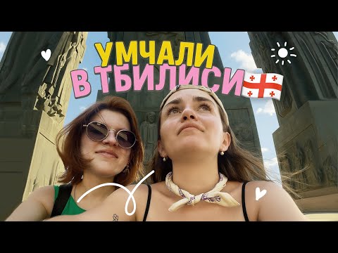 Видео: Влог #18 ТБИЛИСИ танцуем на улицах города