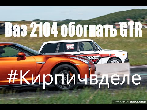 Видео: Ваз 2104 обогнать GTR   Кирпич в деле