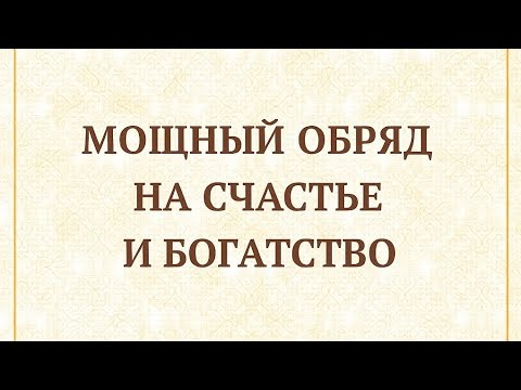 Видео: Мощный обряд на счастье и богатство. 