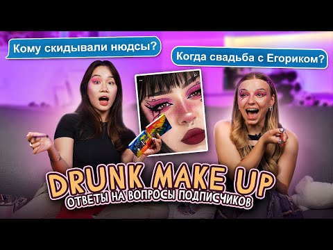 Видео: ПЬЯНЫЙ МАКИЯЖ с ЯЯНА и ОТВЕТЫ НА ВОПРОСЫ \\ Когда свадьба с Егориком???