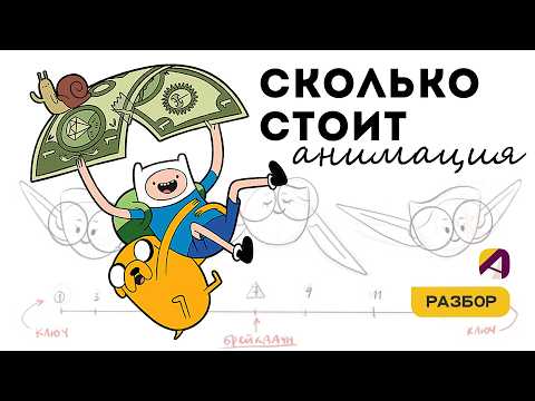 Видео: Стоимость работы #анимации