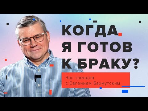 Видео: Как лучше подготовиться к браку / Час трендов с Евгением Бахмутским