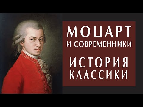 Видео: Александр Пустовит. Моцарт и его современники: гений и эпоха. История классической музыки #моцарт