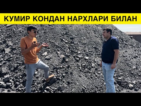 Видео: КУМИР КОНДАН АБЗОР КУМИР НАРХЛАРИ 2024